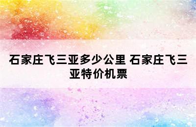 石家庄飞三亚多少公里 石家庄飞三亚特价机票